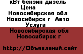 Webasto 5кВт бензин/дизель › Цена ­ 25 000 - Новосибирская обл., Новосибирск г. Авто » Услуги   . Новосибирская обл.,Новосибирск г.